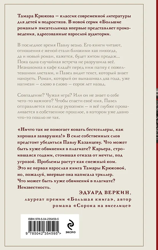 Книга Плагиатор (Тамара Крюкова) — 2