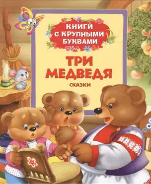 Книга Три медведя (Книги с крупными буквами) — 2399277 — 1