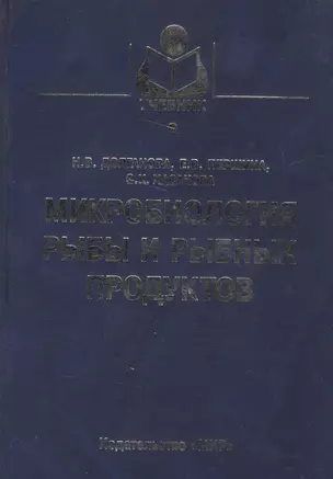 Микробиология рыбы и рыбных продуктов — 2566011 — 1