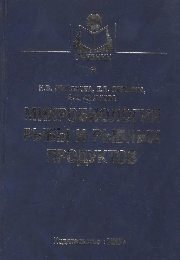 Книга Микробиология рыбы и рыбных продуктов () — 1