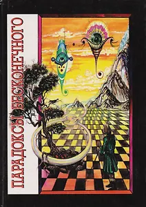 Парадоксы бесконечного