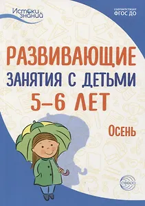 Истоки. Развивающие занятия с детьми 5—6 лет. Осень. I квартал