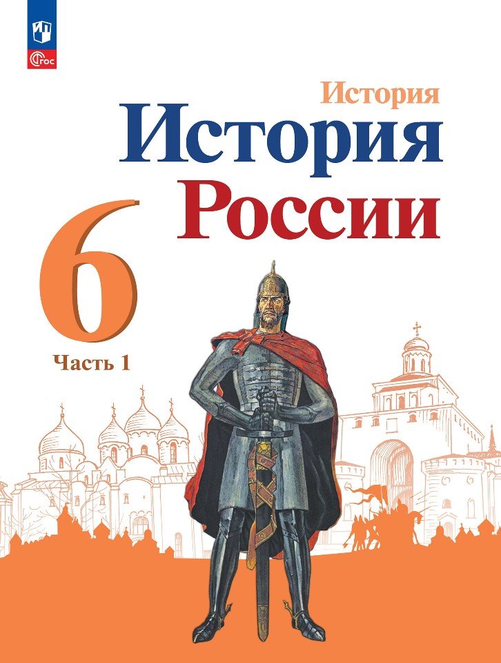 

История. История России. 6 класс. Учебник. В 2 частях. Часть 1