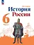 История. История России. 6 класс. Учебник. В 2-х частях. Часть 1 — 2982366 — 1