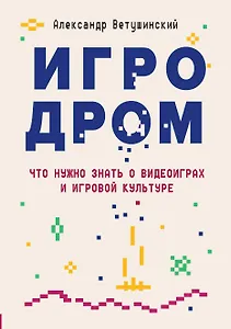 Игродром. Что нужно знать о видеоиграх и игровой культуре