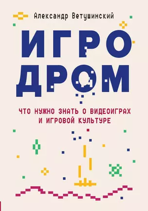 Игродром. Что нужно знать о видеоиграх и игровой культуре — 3041852 — 1