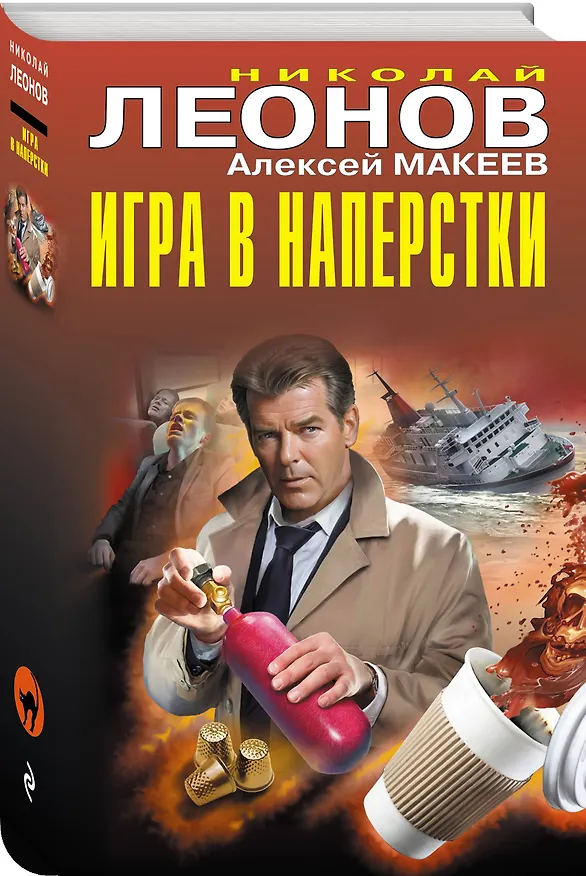 Книга Игра в наперстки (Алексей Макеев, Николай Леонов) — 4