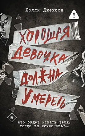 Книга Хорошая девочка должна умереть (Холли Джексон)