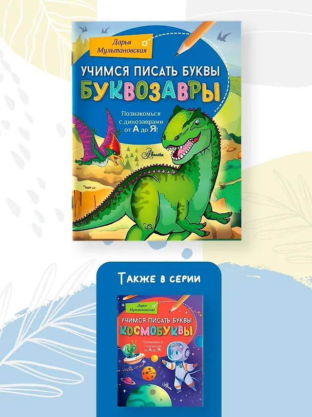 Книга Учимся писать буквы. Буквозавры (Дарья Мультановская) — 5