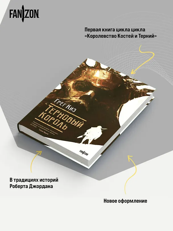 Книга Терновый Король (Грегори Киз) — 7