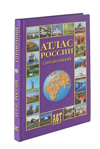 Атлас России справочный
