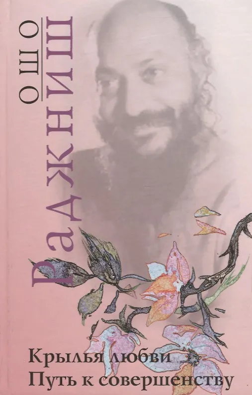 Книга Ошо.Крылья любви. Путь к совершенству (Ошо) — 2