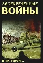 Засекреченные войны и их герои — 2195680 — 1