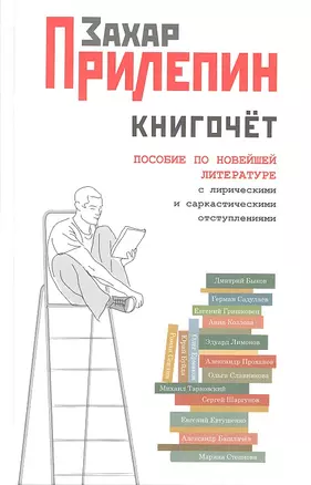 Книгочет: пособие по новейшей литературе с лирическими и саркастическими отступлениями — 2320996 — 1