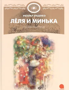 Лёля и Минька : Рассказы.