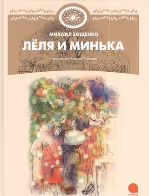 Лёля и Минька : Рассказы. — 2385712 — 1