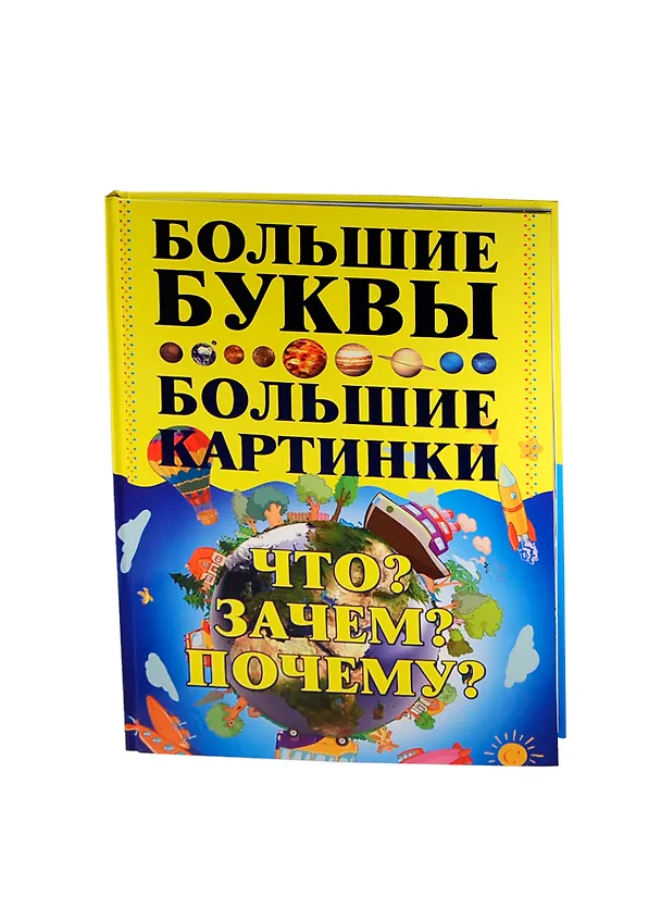 Книга Что? Зачем? Почему? (Игорь Петров) — 1