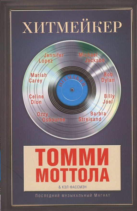 Книга Хитмейкер. Последний музыкальный магнат (Томми Мотолла) — 1