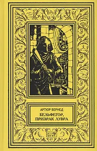 Тайна "Синего поезда". Бельфегор, призрак Лувра