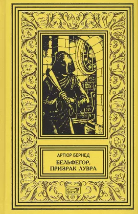 Тайна "Синего поезда". Бельфегор, призрак Лувра — 2499509 — 1