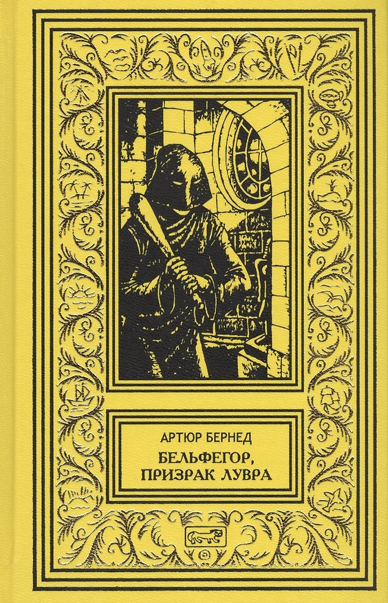 Книга Тайна "Синего поезда". Бельфегор, призрак Лувра () — 1