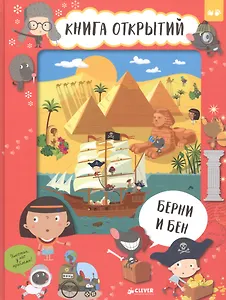 Берни и Бен. Книга открытий