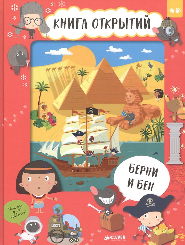 Книга Берни и Бен. Книга открытий () — 1