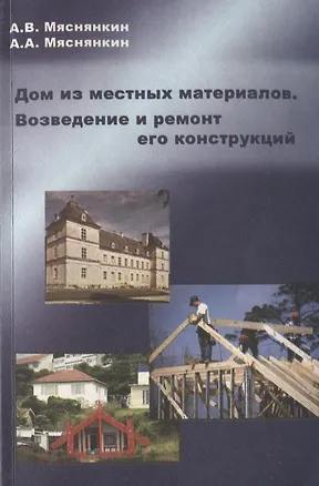 Книга Дом из местных материалов. Возведение и ремонт его конструкций. Учебное пособие ()