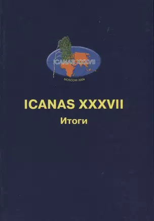 ICANAS XXXVII (International Congress of Asian and North African Studies) Итоги — 2780230 — 1