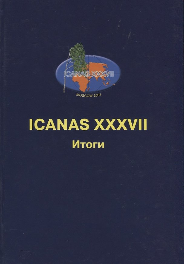 Книга ICANAS XXXVII (International Congress of Asian and North African Studies) Итоги () — 1