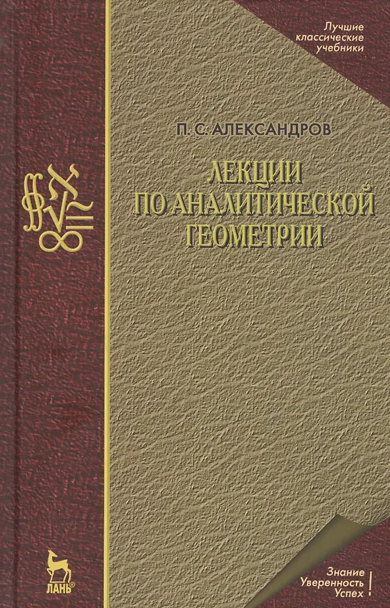 Книга Лекции по аналитической геометрии, пополненные необходимыми сведениями из алгебры с приложением собрания задач, снабженных решениями, составленного А. С. Пархоменко. Учебник (Павел Александров) — 1