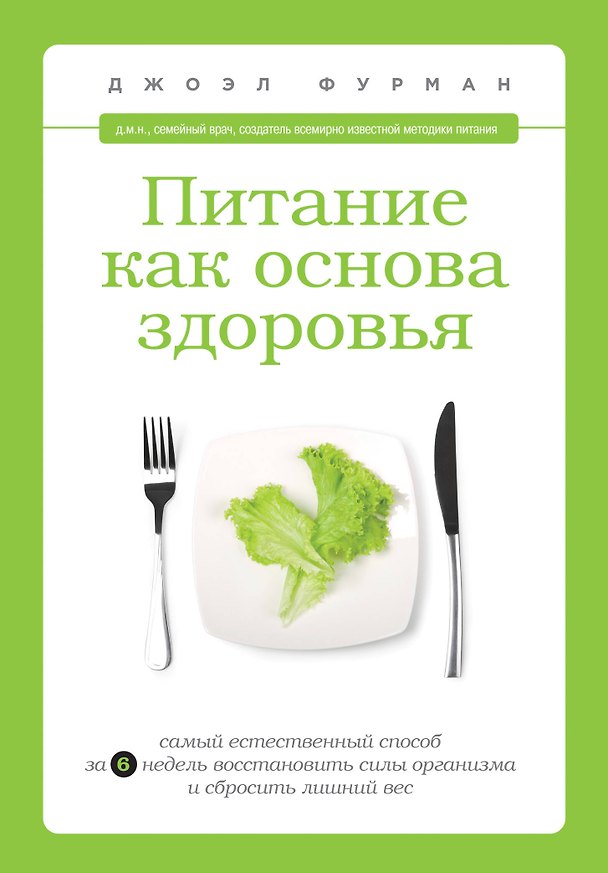 Книга Питание как основа здоровья. Самый простой и естественный способ за 6 недель восстановит силы организма и сбросить лишний вес (Joel Fuhrman) — 1