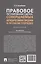 Правовое регулирование сделок, совершаемых юридическими лицами в особом порядке. Монография — 3062394 — 2