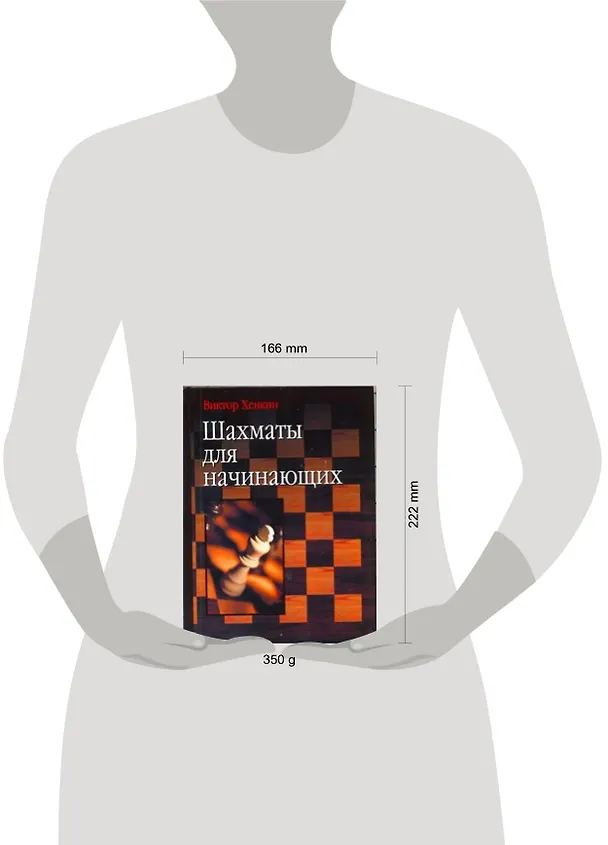 Книга Шахматы для начинающих (Виктор Хенкин) — 2