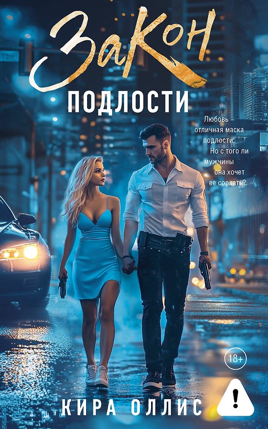 Книга Закон подлости (Кира Оллис) — 1