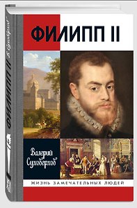 Филипп II: Человек и политик