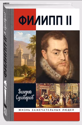 Книга Филипп II: Человек и политик (Валерий Суховерхов)