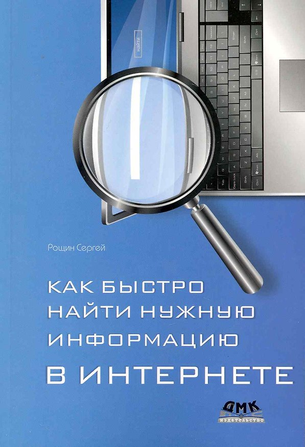 Книга Как быстро найти нужную информацию в Интернете. () — 1
