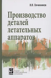 Производство деталей летательных аппаратов Учебник (СПО) Овчинников