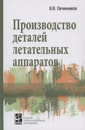 Производство деталей летательных аппаратов Учебник (СПО) Овчинников — 2502407 — 1