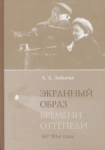 Экранный образ времени оттепели (60–80-е годы): монография