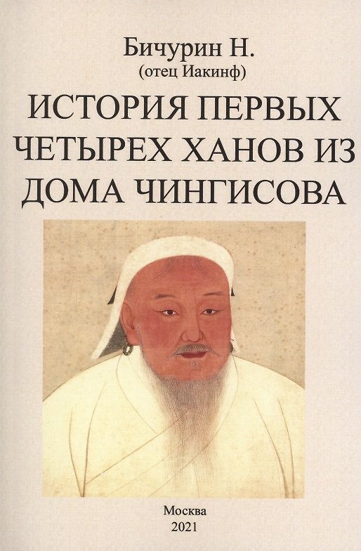 Книга История первых четырех ханов из дома Чингисова () — 1