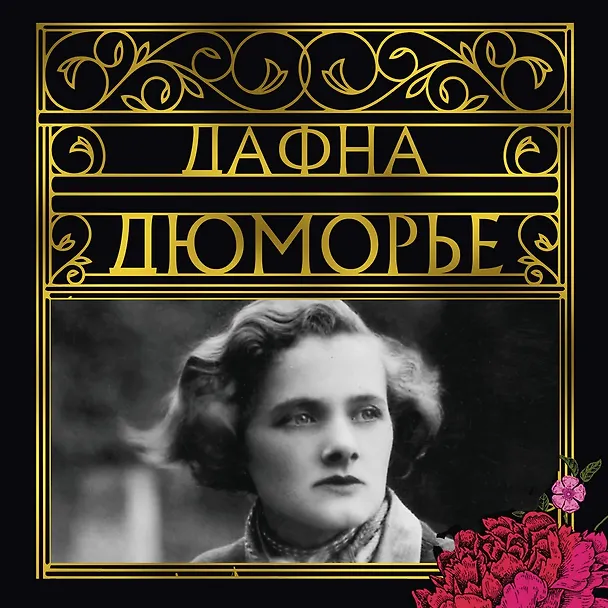 Книга Птицы. Не позже полуночи и другие истории (Дафна Дюморье) — 4