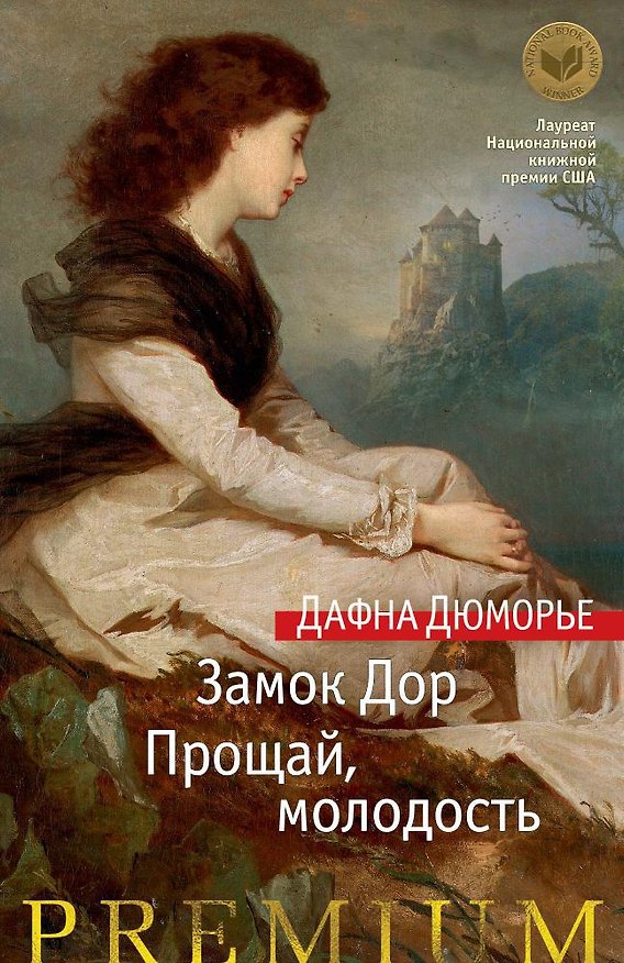 Книга Замок Дор. Прощай, молодость (Дафна Дюморье) — 1