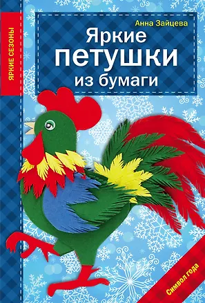 Книга Яркие петушки из бумаги (Юлия Драмашко, Анна Зайцева)