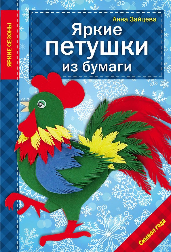 Книга Яркие петушки из бумаги (Юлия Драмашко, Анна Зайцева) — 1