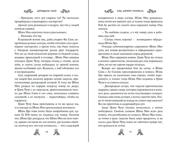 Книга Ход дочери генерала (#2) (Цяньшань Чакэ) — 20