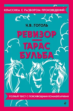 Книга Ревизор. Тарас Бульба (Николай Гоголь)