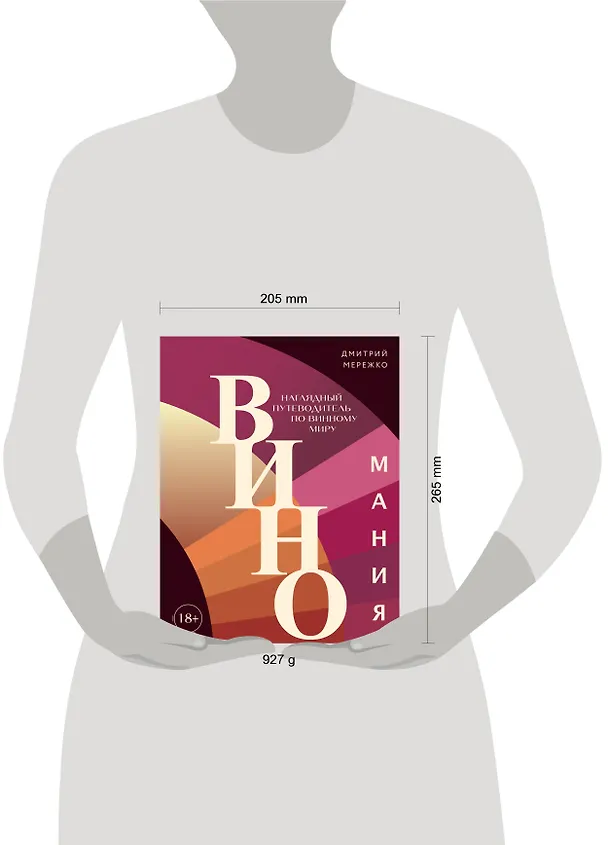 Книга Виномания. Наглядный путеводитель по винному миру (Дмитрий Мережко) — 16
