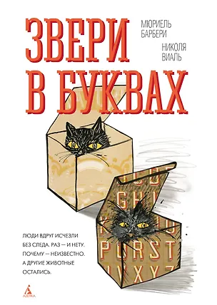 Книга Звери в буквах (Мюриель Барбери, Николя Виаль)